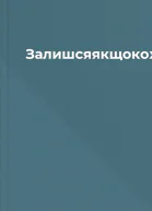 ЗалишсяякщокохаєшКоллінГувер
