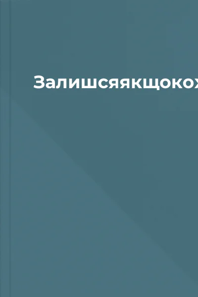ЗалишсяякщокохаєшКоллінГувер