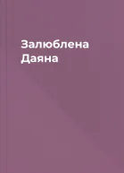 Залюблена Даяна