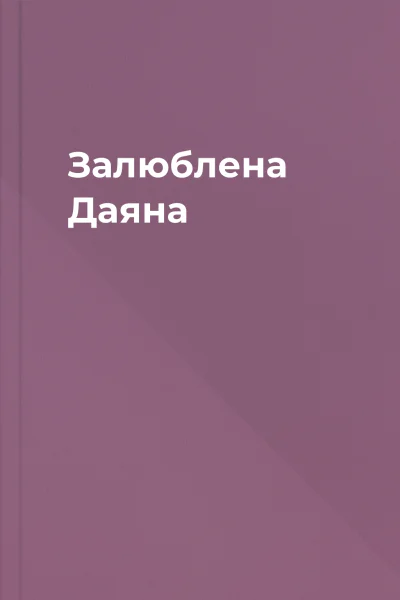 Залюблена Даяна