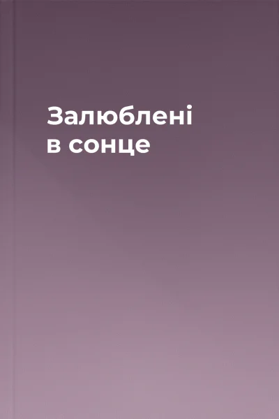Залюблені в сонце