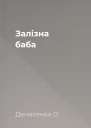 Залізна баба