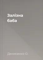 Залізна баба