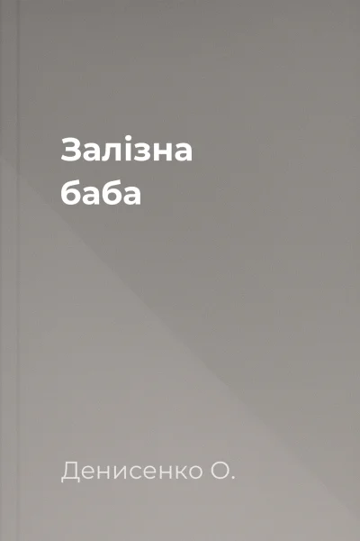 Залізна баба