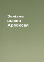 Залізна шапка Арпоксая