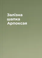 Залізна шапка Арпоксая