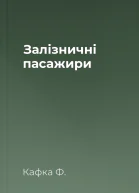 Залізничні пасажири