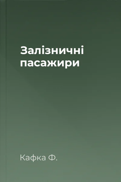Залізничні пасажири