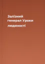 Залізний генерал Уроки людяності