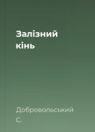 Залізний кінь