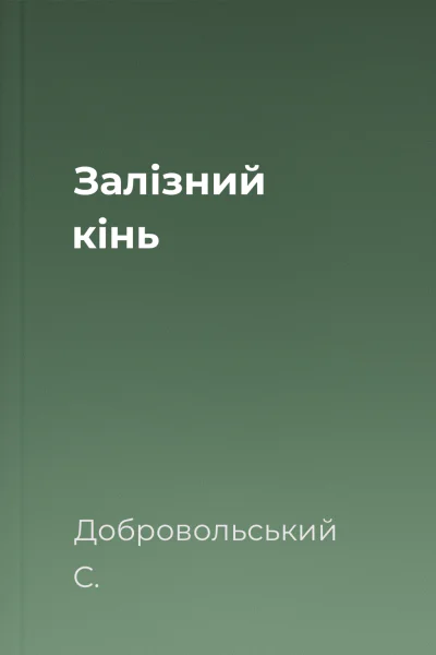 Залізний кінь