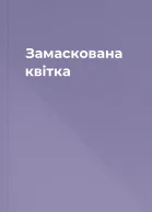 Замаскована квітка