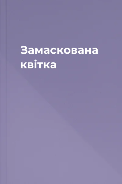 Замаскована квітка Замаскована квітка