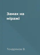 Замах на міражі
