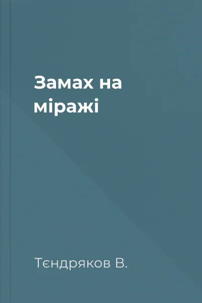 Замах на міражі