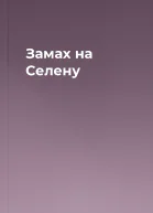 Замах на Селену