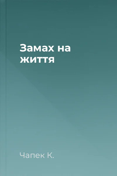 Замах на життя