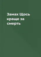 Замах Щось краще за смерть