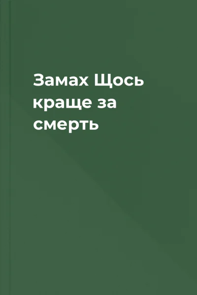 Замах Щось краще за смерть