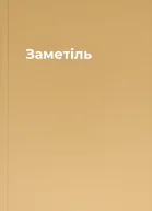 Заметіль
