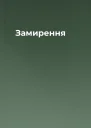 Замирення