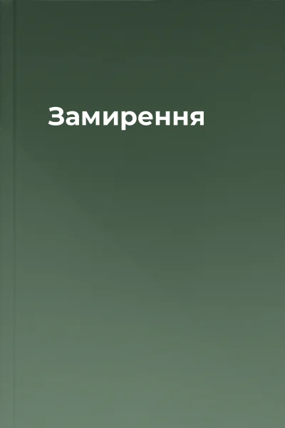 Замирення