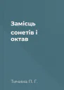 Замісць сонетів i октав