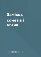 Замісць сонетів i октав