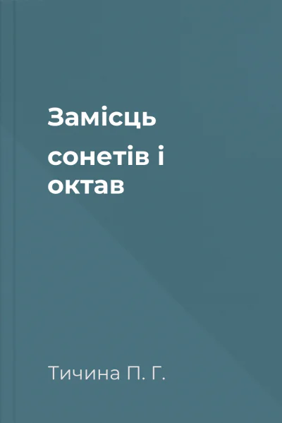 Замісць сонетів i октав