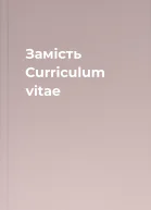 Замість Curriculum vitae