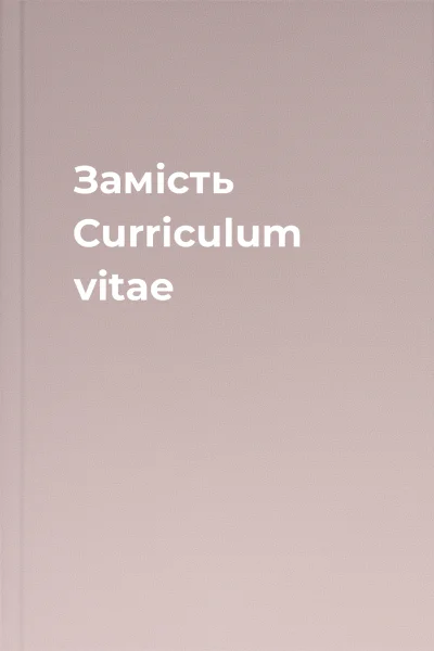 Замість Curriculum vitae
