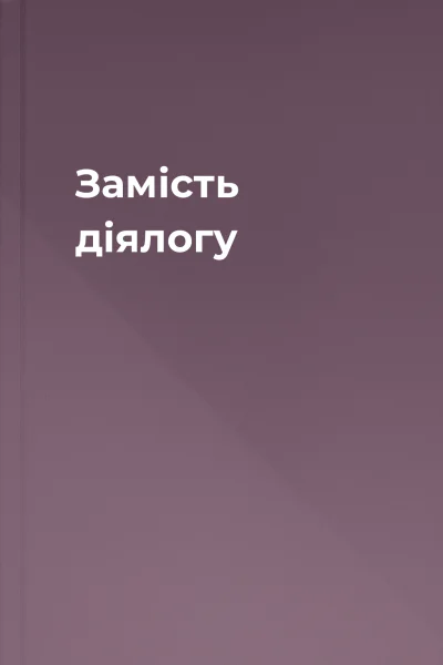 Замість діялогу