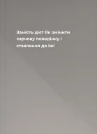 Замість дієт Як змінити харчову поведінку і ставлення до їжі