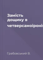Замість дощику в четверсамоіронія