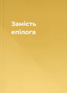 Замiсть епiлога