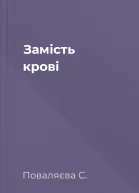 Замість крові