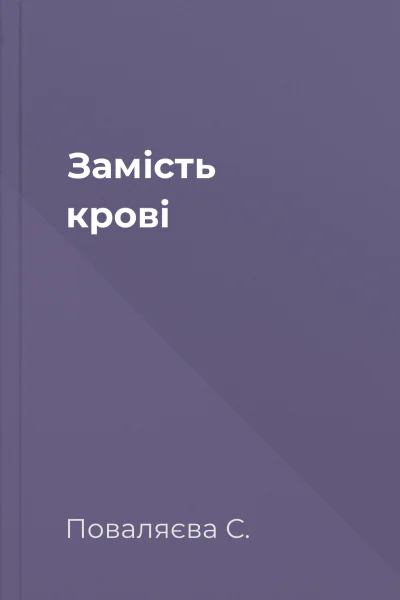 Замість крові