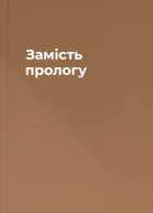 Замiсть прологу