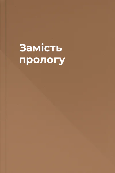 Замiсть прологу