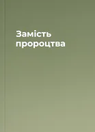 Замість пророцтва