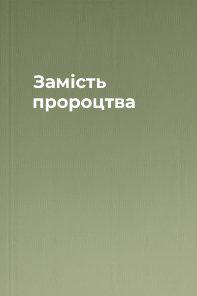 Замість пророцтва