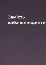 Замість вибаченнядиптих