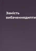 Замість вибаченнядиптих