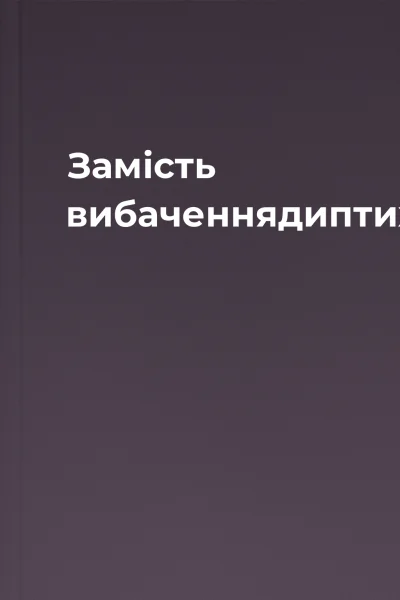 Замість вибаченнядиптих