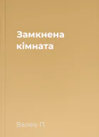 Замкнена кімната