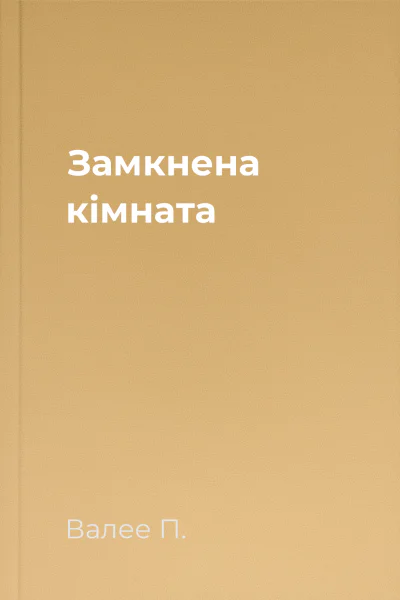 Замкнена кімната
