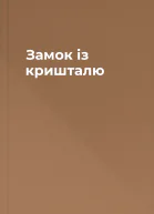 Замок із кришталю