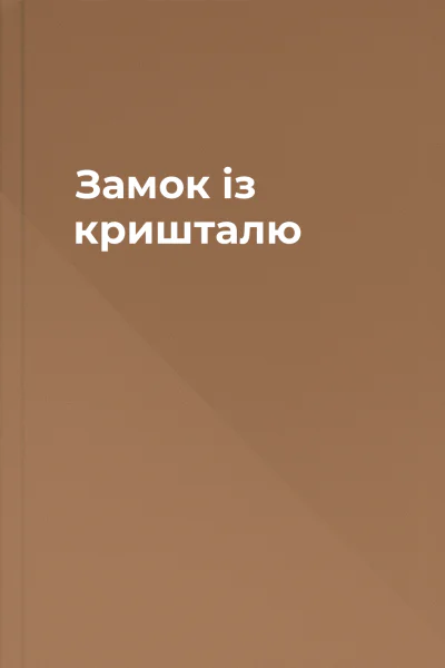 Замок із кришталю