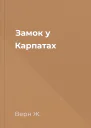 Замок у Карпатах