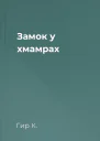 Замок у хмамрах